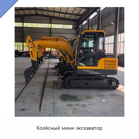 Колёсный мини-экскаватор