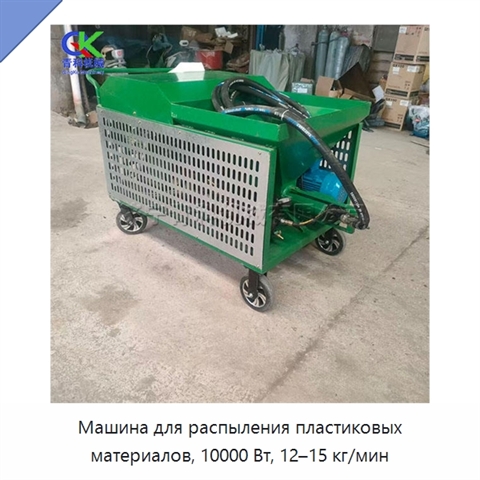 Машина для распыления пластиковых материалов, 10000 Вт, 12–15 кг/мин