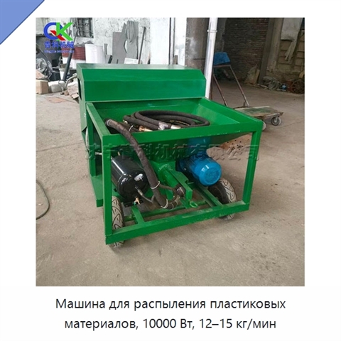 Машина для распыления пластиковых материалов, 10000 Вт, 12–15 кг/мин
