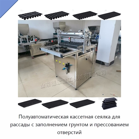 Полуавтоматическая кассетная сеялка для рассады с заполнением грунтом и прессованием отверстий
