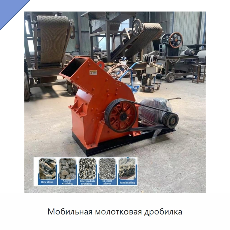 Мобильная молотковая дробилка — Горнодобывающее оборудование