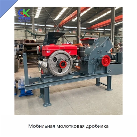Мобильная молотковая дробилка
