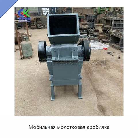 Мобильная молотковая дробилка