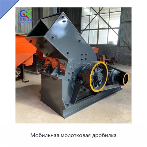 Мобильная молотковая дробилка