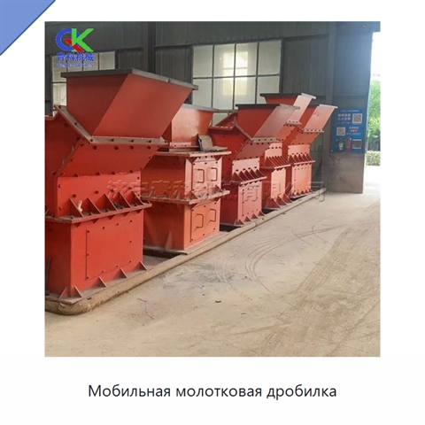 Мобильная молотковая дробилка