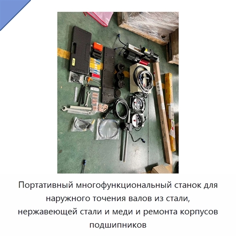 Портативный многофункциональный станок для наружного точения валов из стали, нержавеющей стали и меди и ремонта корпусов подшипников