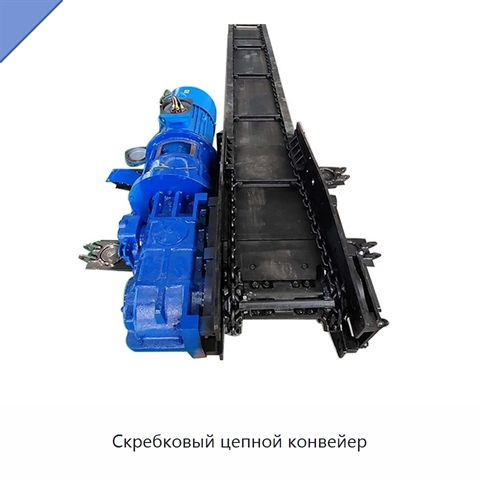 Скребковый цепной конвейер