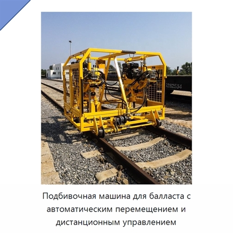 Подбивочная машина для балласта с автоматическим перемещением и дистанционным управлением