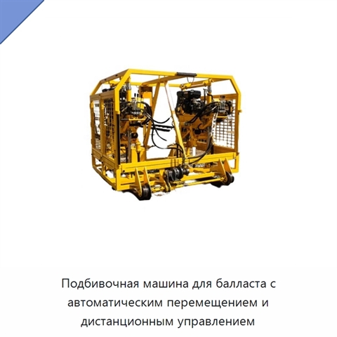 Подбивочная машина для балласта с автоматическим перемещением и дистанционным управлением