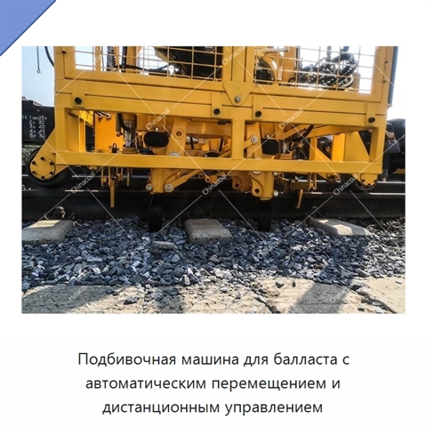 Подбивочная машина для балласта с автоматическим перемещением и дистанционным управлением