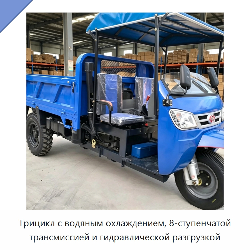 Трицикл с водяным охлаждением, 8-ступенчатой трансмиссией и гидравлической разгрузкой — Специальные машины и промышленное оборудование