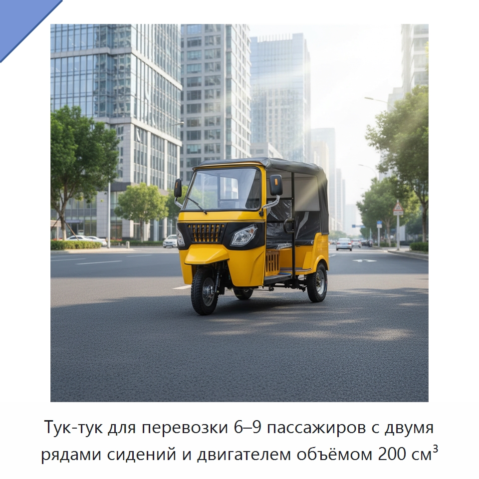 Тук-тук для перевозки 6–9 пассажиров с двумя рядами сидений и двигателем объёмом 200 см³ — Специальные машины и промышленное оборудование