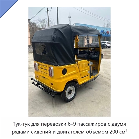 Тук-тук для перевозки 6–9 пассажиров с двумя рядами сидений и двигателем объёмом 200 см³