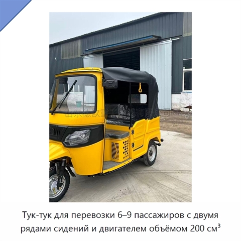 Тук-тук для перевозки 6–9 пассажиров с двумя рядами сидений и двигателем объёмом 200 см³