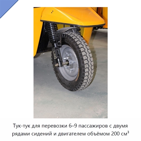 Тук-тук для перевозки 6–9 пассажиров с двумя рядами сидений и двигателем объёмом 200 см³
