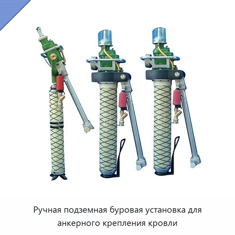 Ручная подземная буровая установка для анкерного крепления кровли