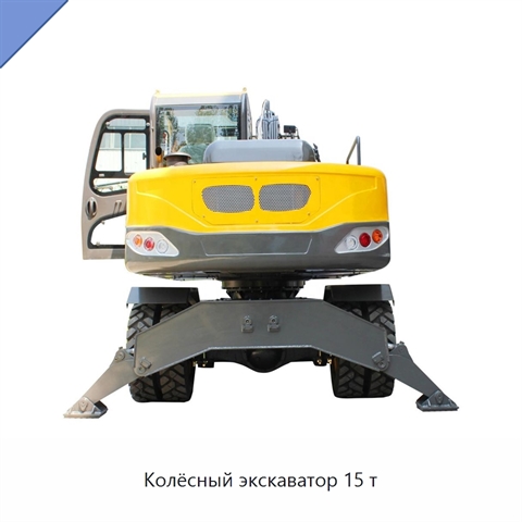 Колёсный экскаватор 15 т