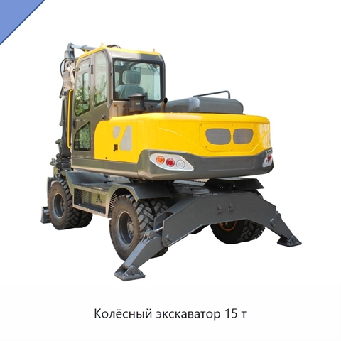 Колёсный экскаватор 15 т