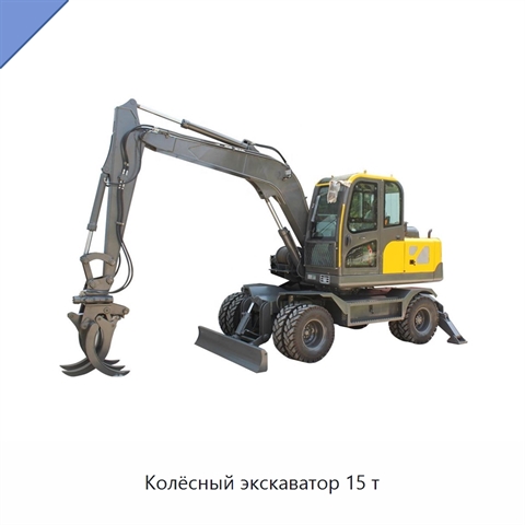 Колёсный экскаватор 15 т