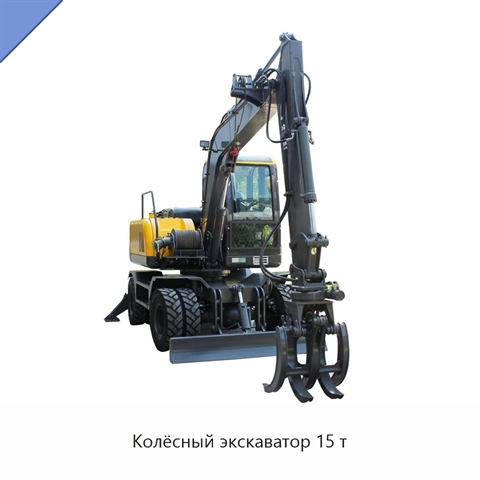 Колёсный экскаватор 15 т