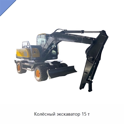 Колёсный экскаватор 15 т
