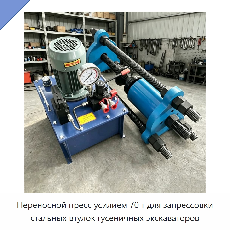Переносной пресс усилием 70 т для запрессовки стальных втулок гусеничных экскаваторов — Специальная строительная техника