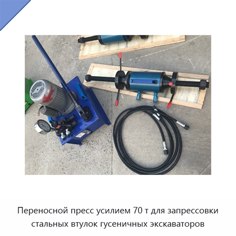 Переносной пресс усилием 70 т для запрессовки стальных втулок гусеничных экскаваторов