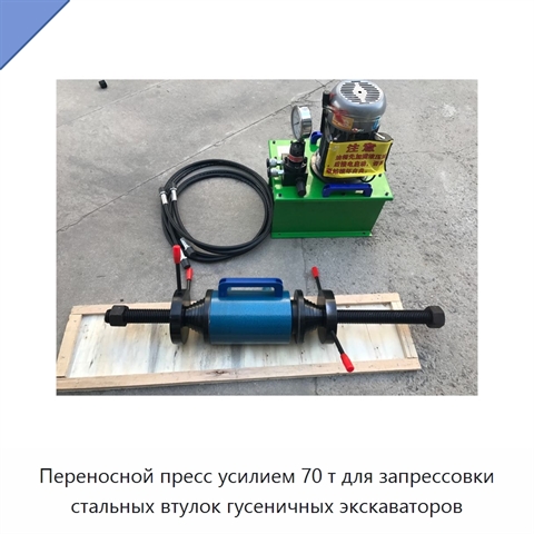 Переносной пресс усилием 70 т для запрессовки стальных втулок гусеничных экскаваторов