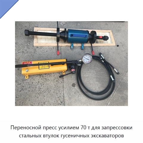 Переносной пресс усилием 70 т для запрессовки стальных втулок гусеничных экскаваторов