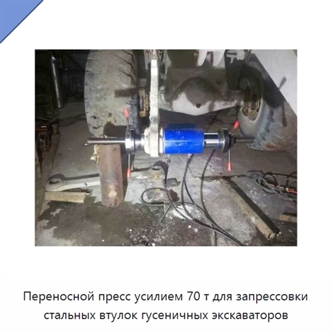 Переносной пресс усилием 70 т для запрессовки стальных втулок гусеничных экскаваторов