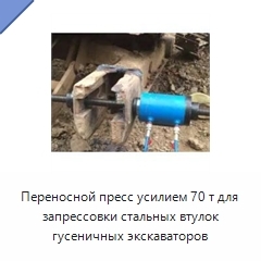 Переносной пресс усилием 70 т для запрессовки стальных втулок гусеничных экскаваторов