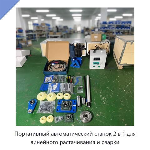 Портативный автоматический станок 2 в 1 для линейного растачивания и сварки