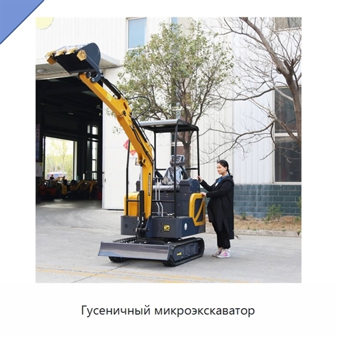 Гусеничный микроэкскаватор