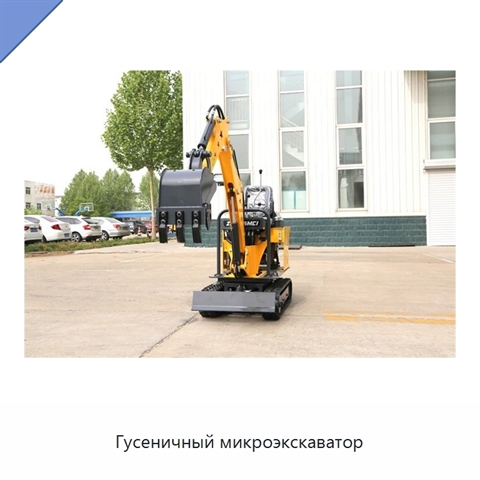 Гусеничный микроэкскаватор