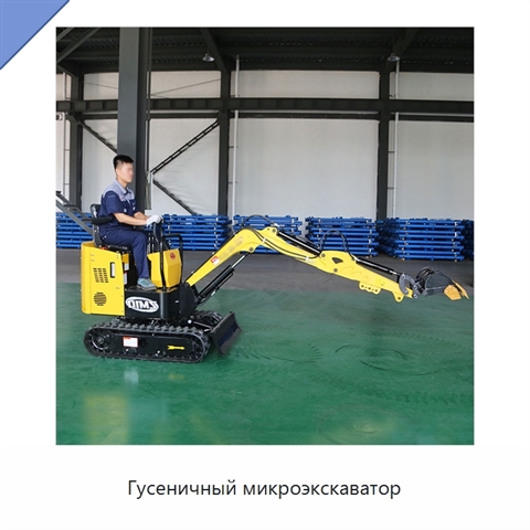 Гусеничный микроэкскаватор