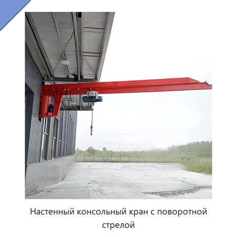 Настенный консольный кран с поворотной стрелой
