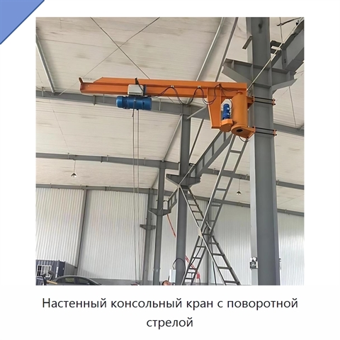 Настенный консольный кран с поворотной стрелой