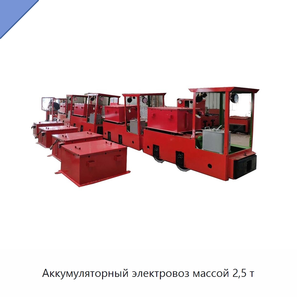 Аккумуляторный электровоз массой 2,5 т — Горнодобывающее оборудование