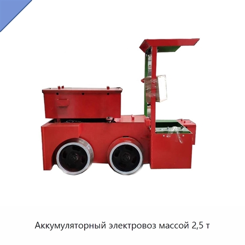 Аккумуляторный электровоз массой 2,5 т