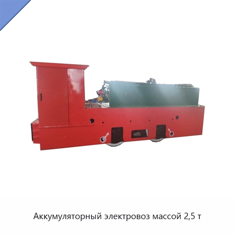 Аккумуляторный электровоз массой 2,5 т