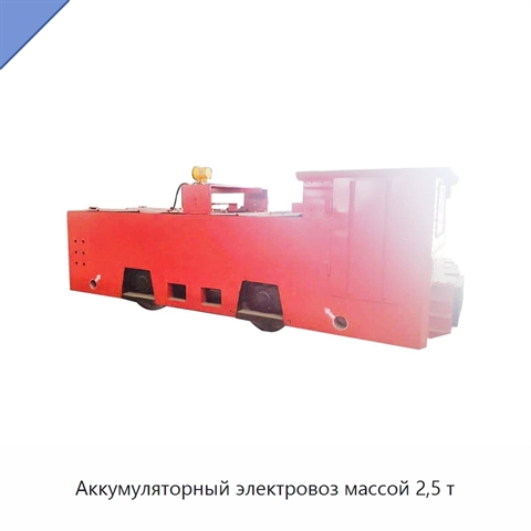 Аккумуляторный электровоз массой 2,5 т