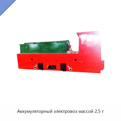Аккумуляторный электровоз массой 2,5 т