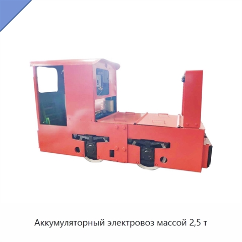 Аккумуляторный электровоз массой 2,5 т