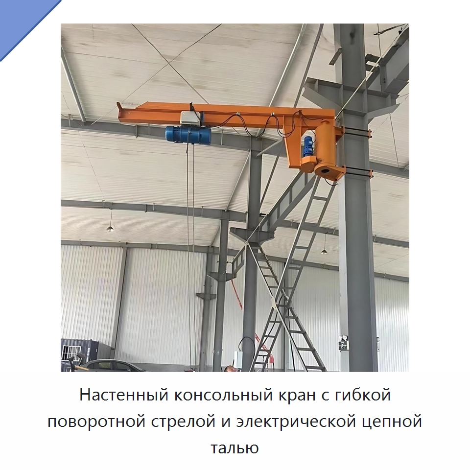 Настенный консольный кран с гибкой поворотной стрелой и электрической цепной талью — Краны