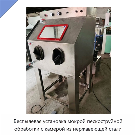 Беспылевая установка мокрой пескоструйной обработки с камерой из нержавеющей стали