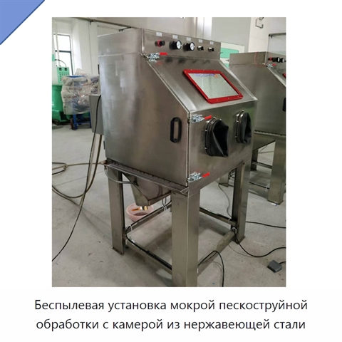 Беспылевая установка мокрой пескоструйной обработки с камерой из нержавеющей стали