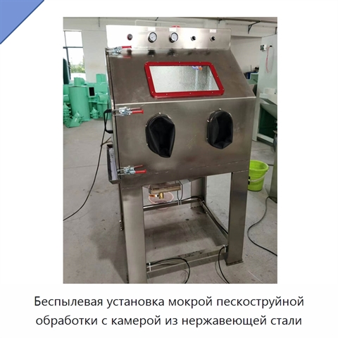 Беспылевая установка мокрой пескоструйной обработки с камерой из нержавеющей стали