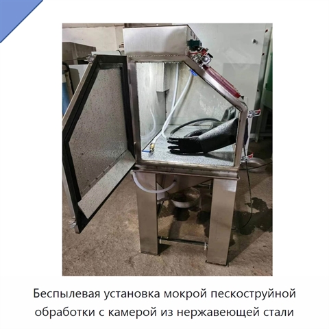Беспылевая установка мокрой пескоструйной обработки с камерой из нержавеющей стали