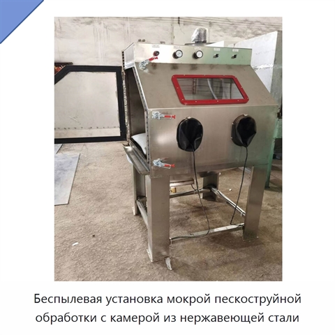 Беспылевая установка мокрой пескоструйной обработки с камерой из нержавеющей стали