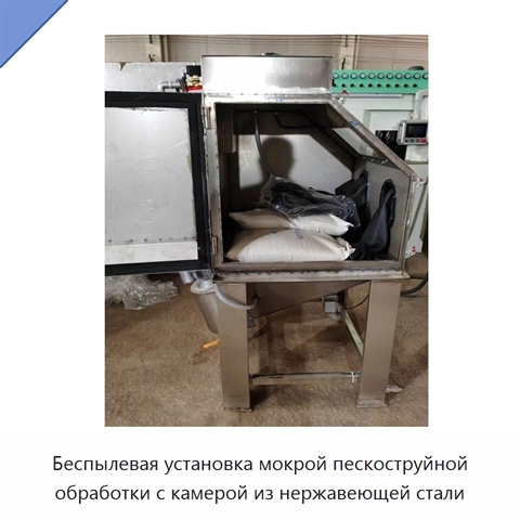 Беспылевая установка мокрой пескоструйной обработки с камерой из нержавеющей стали